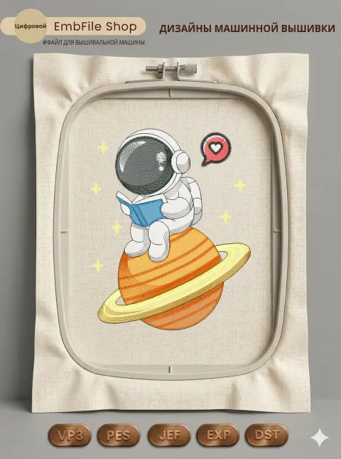 Дизайн машинной вышивки «Космонавт на Сатурне» (98.4×124 мм)