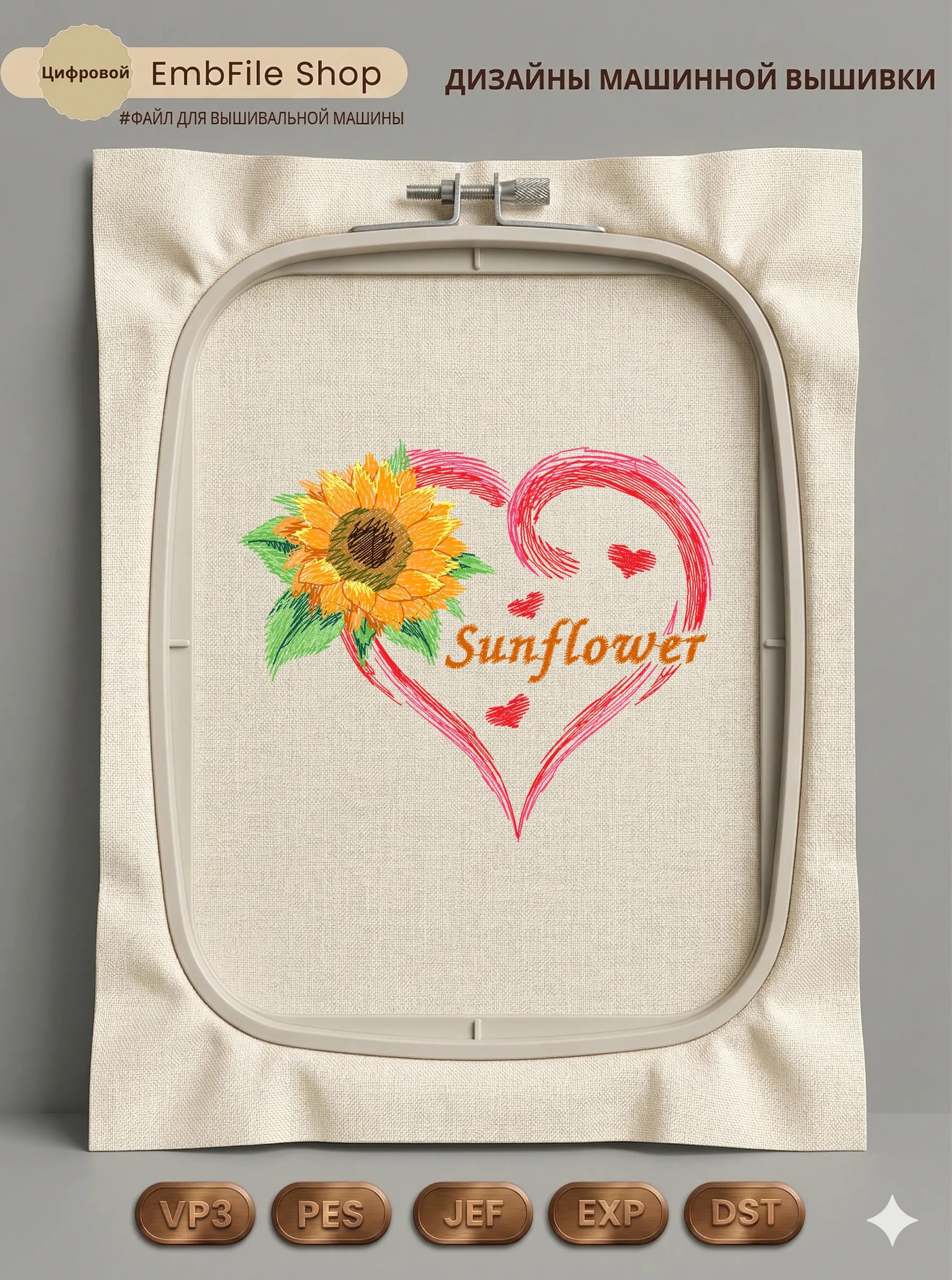 Дизайн машинной вышивки «Сердце с подсолнухом» (97.3×82.6 мм)
