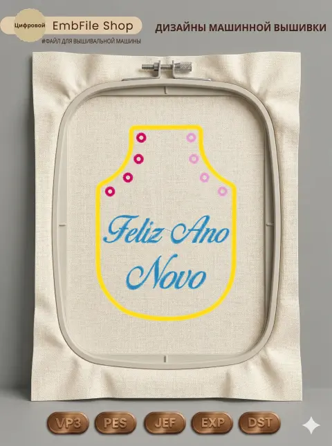 Дизайн машинной вышивки «Новогодняя надпись Feliz Ano Novo» (123.4×171.7 мм)