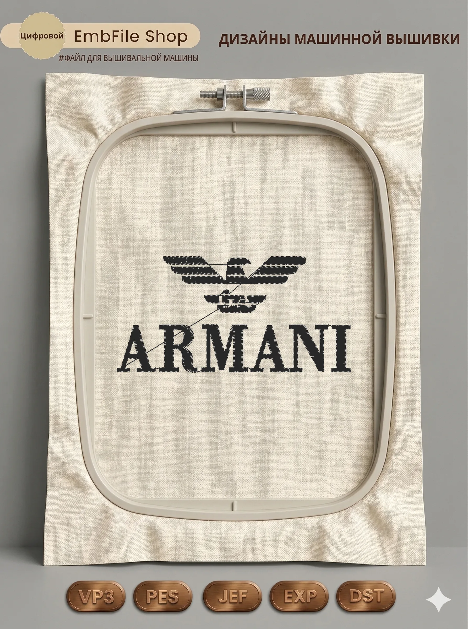 Дизайн машинной вышивки «Стильный логотип Armani» (75.2×37.4 мм)