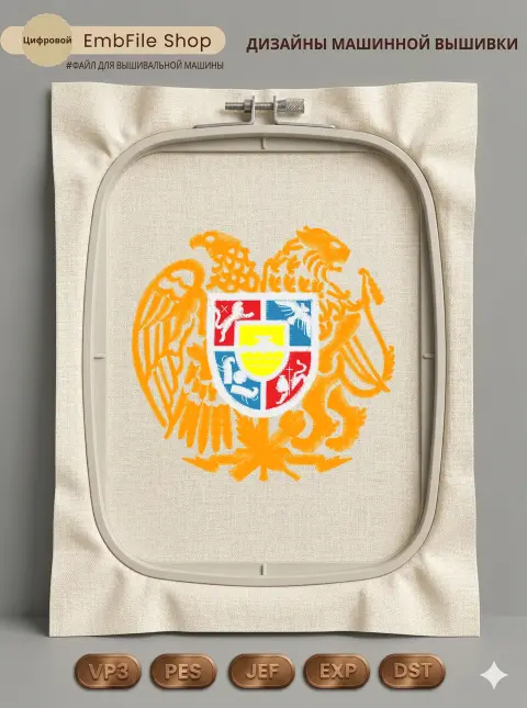 Дизайн машинной вышивки «Герб Армении» (92.3×90.3 мм)