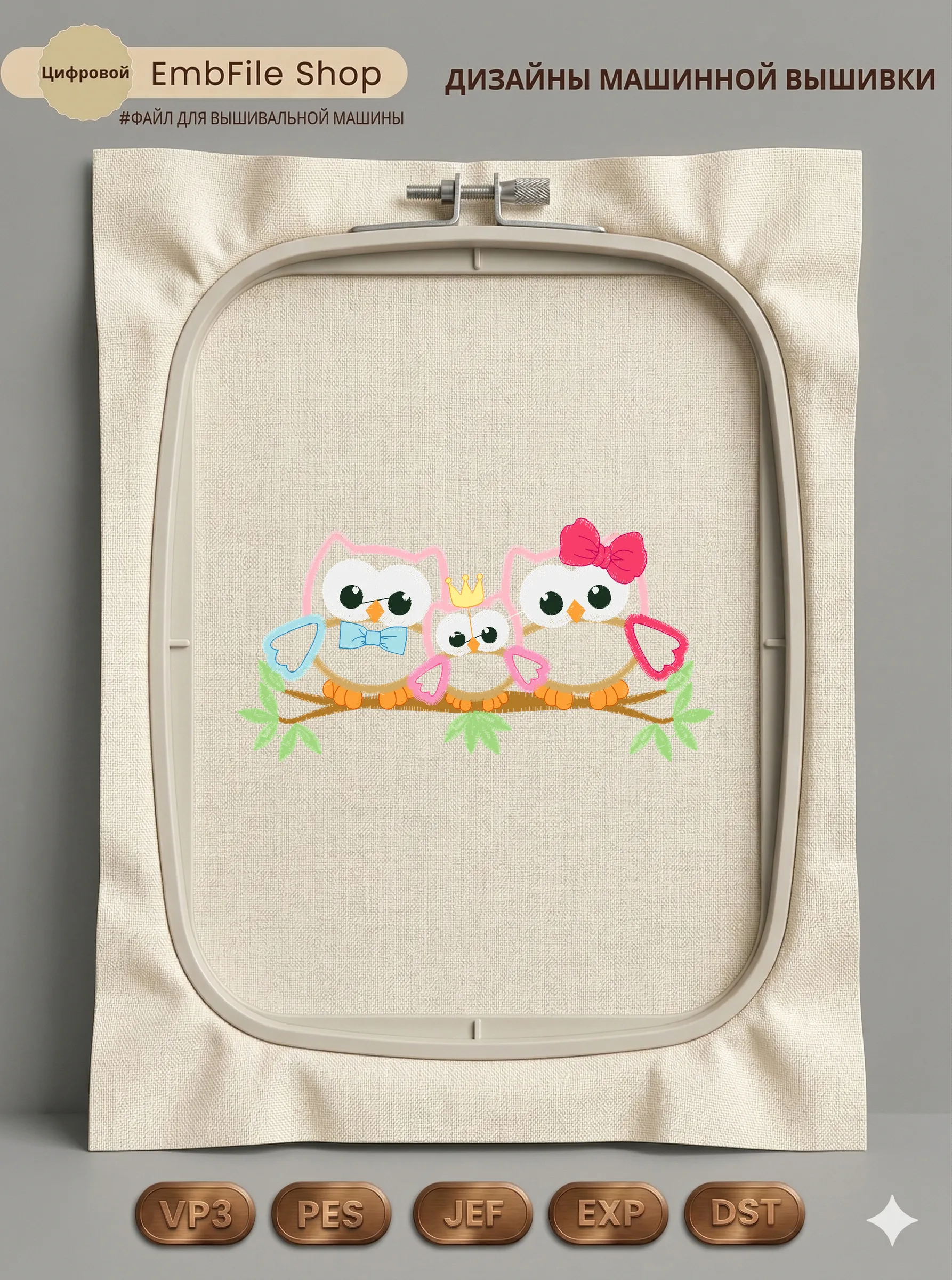 Дизайн машинной вышивки «Три совенка на ветке» (80.2×156.5 мм)