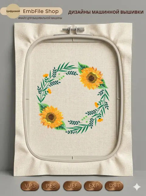Дизайн машинной вышивки «Венок с подсолнухами» (150×149.6 мм)