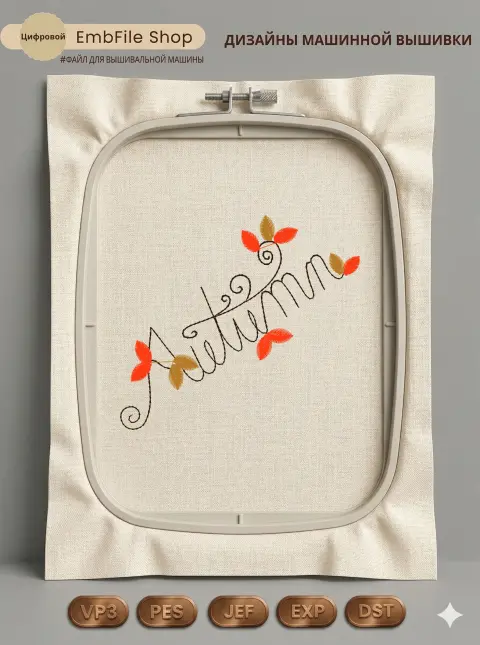 Дизайн машинной вышивки «Надпись Autumn с листьями» (98.3×88 мм)