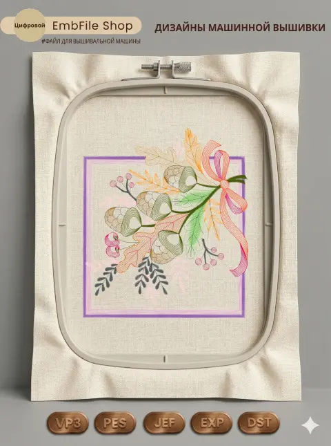 Дизайн машинной вышивки «Осенний букет с желудями» (170.6×195.1 мм)