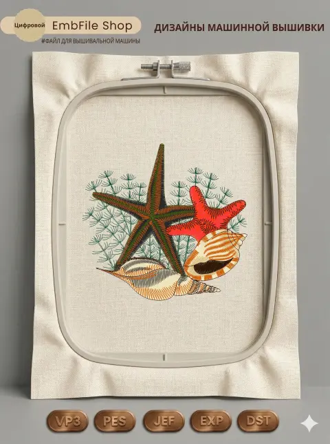 Дизайн машинной вышивки «Морские звезды и ракушки» (125×119 мм)
