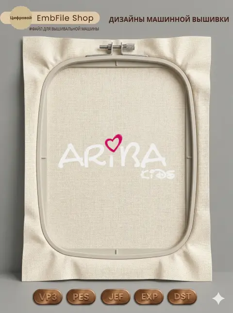 Дизайн машинной вышивки «Детский логотип ARiRA» (201.3×77.5 мм)
