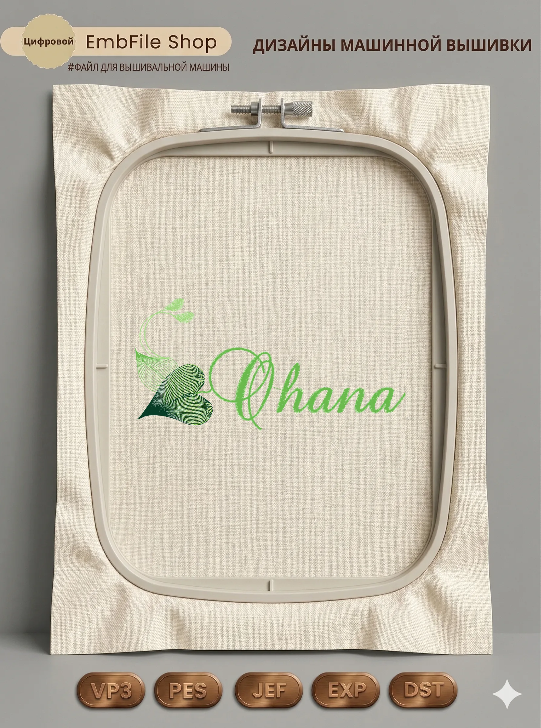 Дизайн машинной вышивки «Декоративная надпись Ohana» (153×74.8 мм)