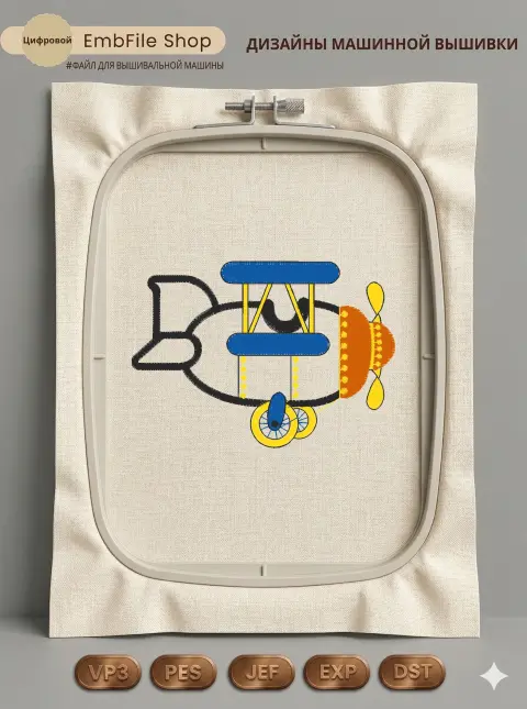 Дизайн машинной вышивки «Детский самолетик» (81.7×57.8 мм)