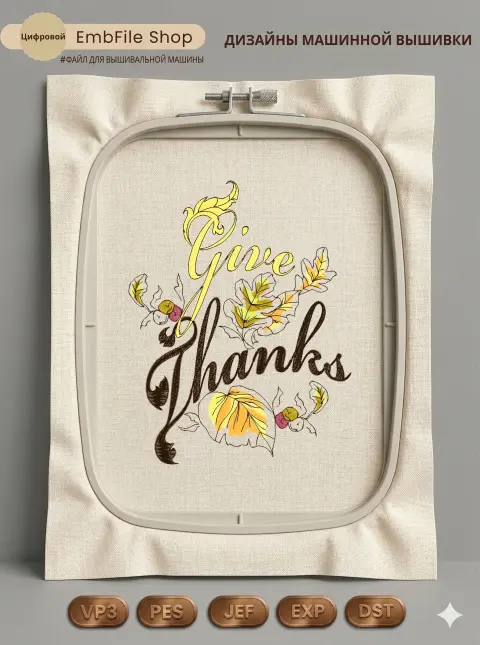 Дизайн машинной вышивки «Осенняя надпись Give Thanks» (127×161.6 мм)