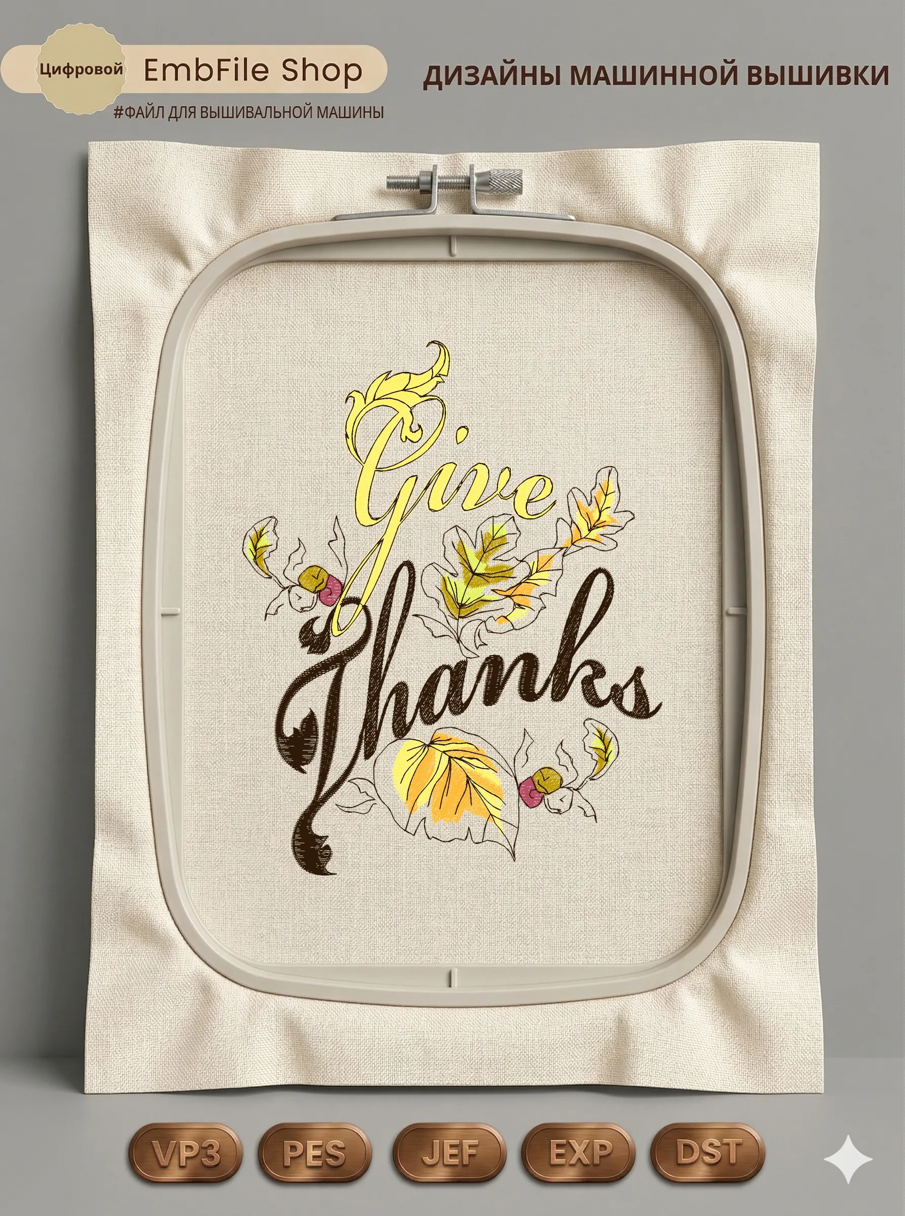 Дизайн машинной вышивки «Осенняя надпись Give Thanks» (127×161.6 мм)