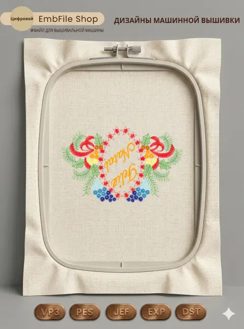 Дизайн машинной вышивки «Праздничный венок Feliz Natal» (99.8×160.6 мм)