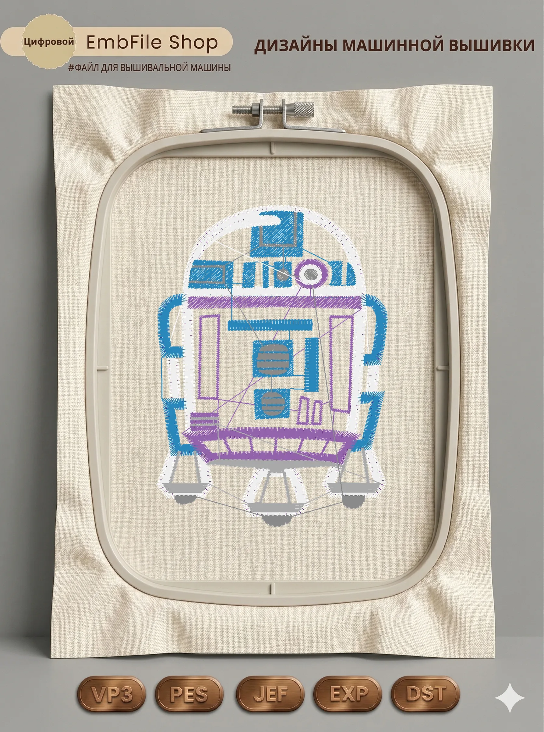 Дизайн машинной вышивки «Астродроид R2-D2» (71.2×99 мм)