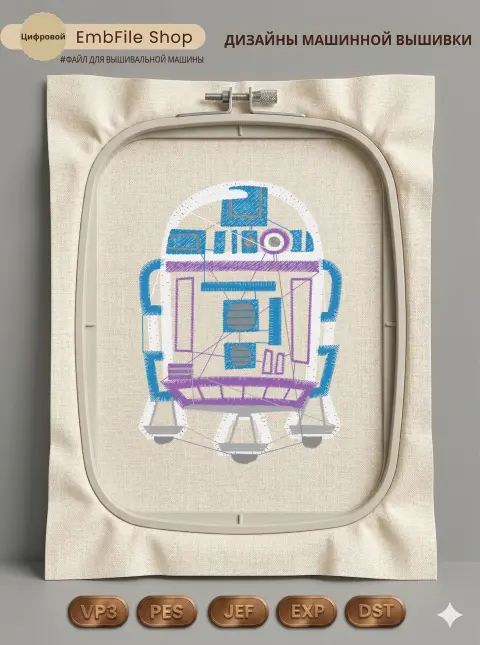Дизайн машинной вышивки «Астродроид R2-D2» (71.2×99 мм)