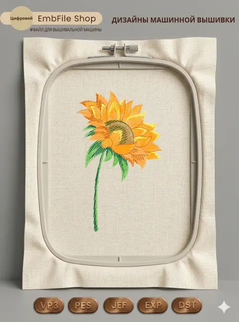 Дизайн машинной вышивки «Солнечный подсолнух» (58.4×97.6 мм)