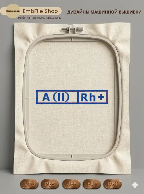 Дизайн машинной вышивки «Шеврон группа крови A(II) Rh+» (123.2×24.4 мм)