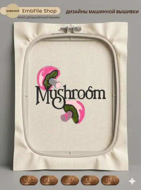 Дизайн машинной вышивки «Розовые шампиньоны Mushroom» (80.8×66.8 мм)