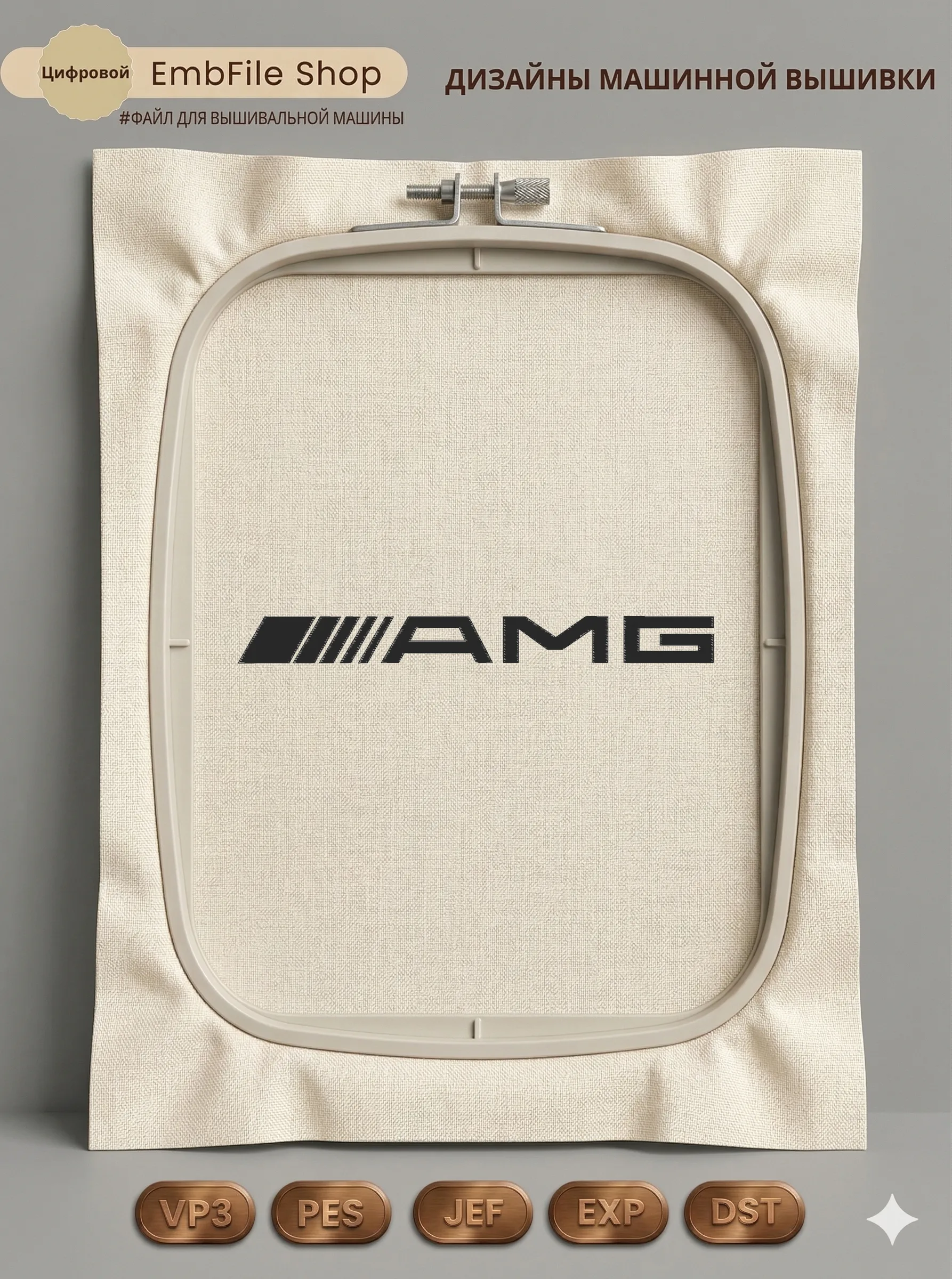 Дизайн машинной вышивки «Логотип AMG» (19.4×198.1 мм)