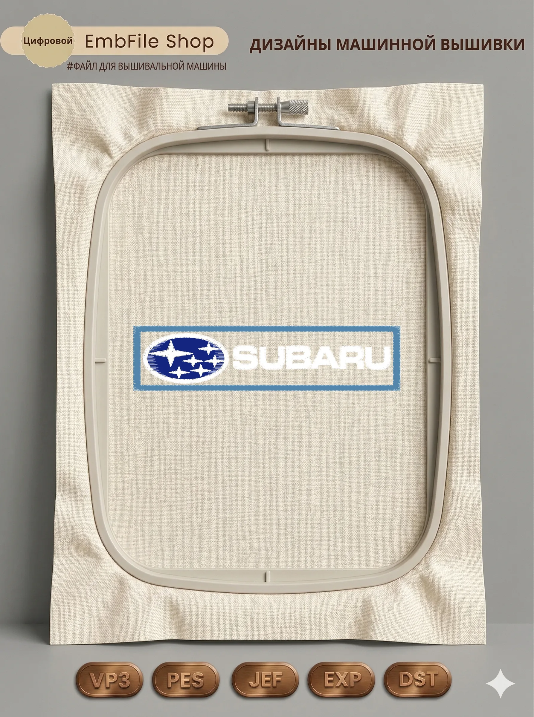 Дизайн машинной вышивки «Автомобильный логотип Subaru» (135.4×33.2 мм)