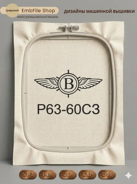 Дизайн машинной вышивки «Эмблема Bentley» (180.1×277.7 мм)