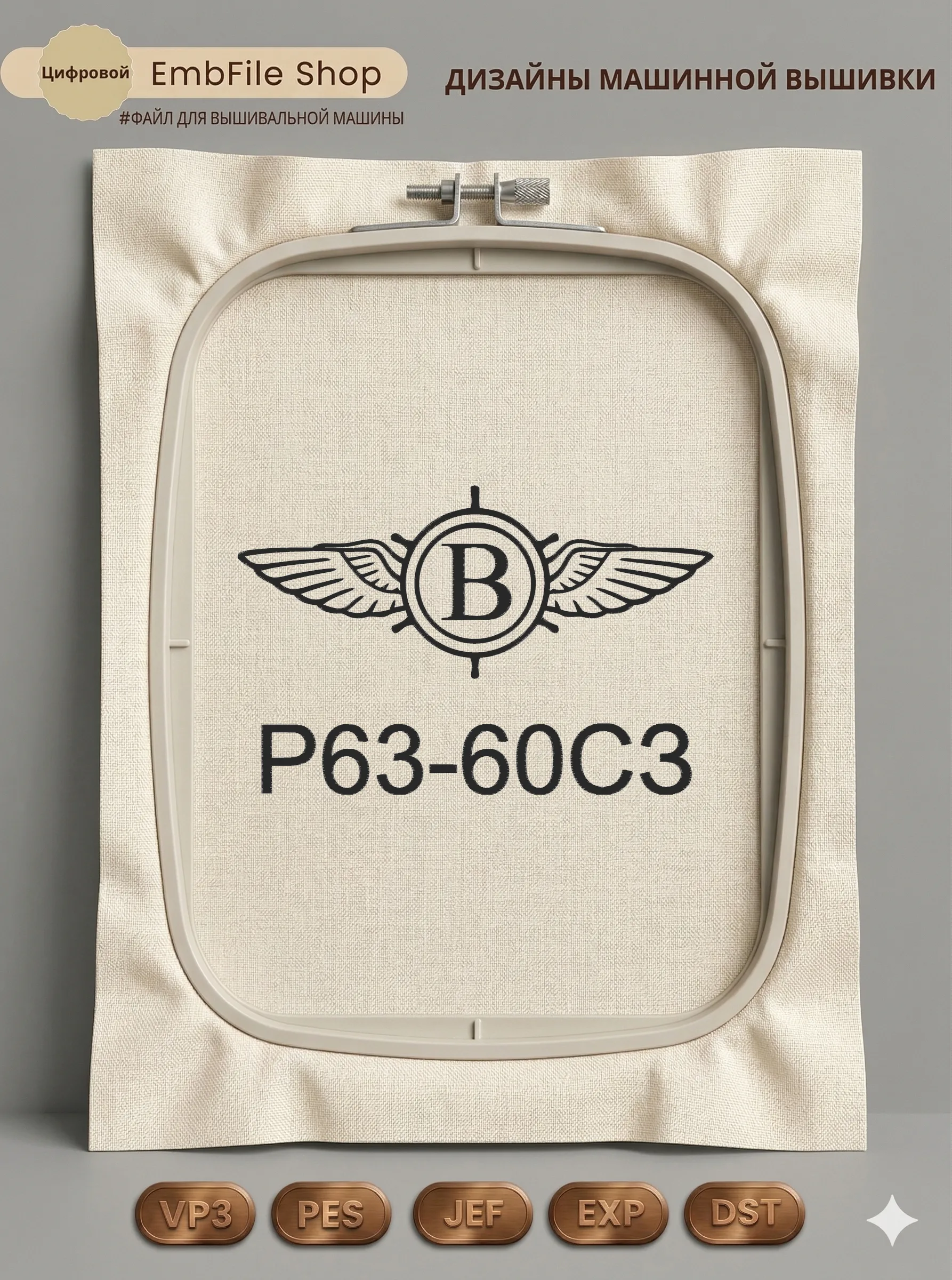 Дизайн машинной вышивки «Эмблема Bentley» (180.1×277.7 мм)