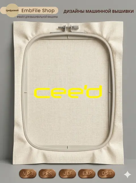 Дизайн машинной вышивки «Логотип Cee'd» (150.4×29 мм)