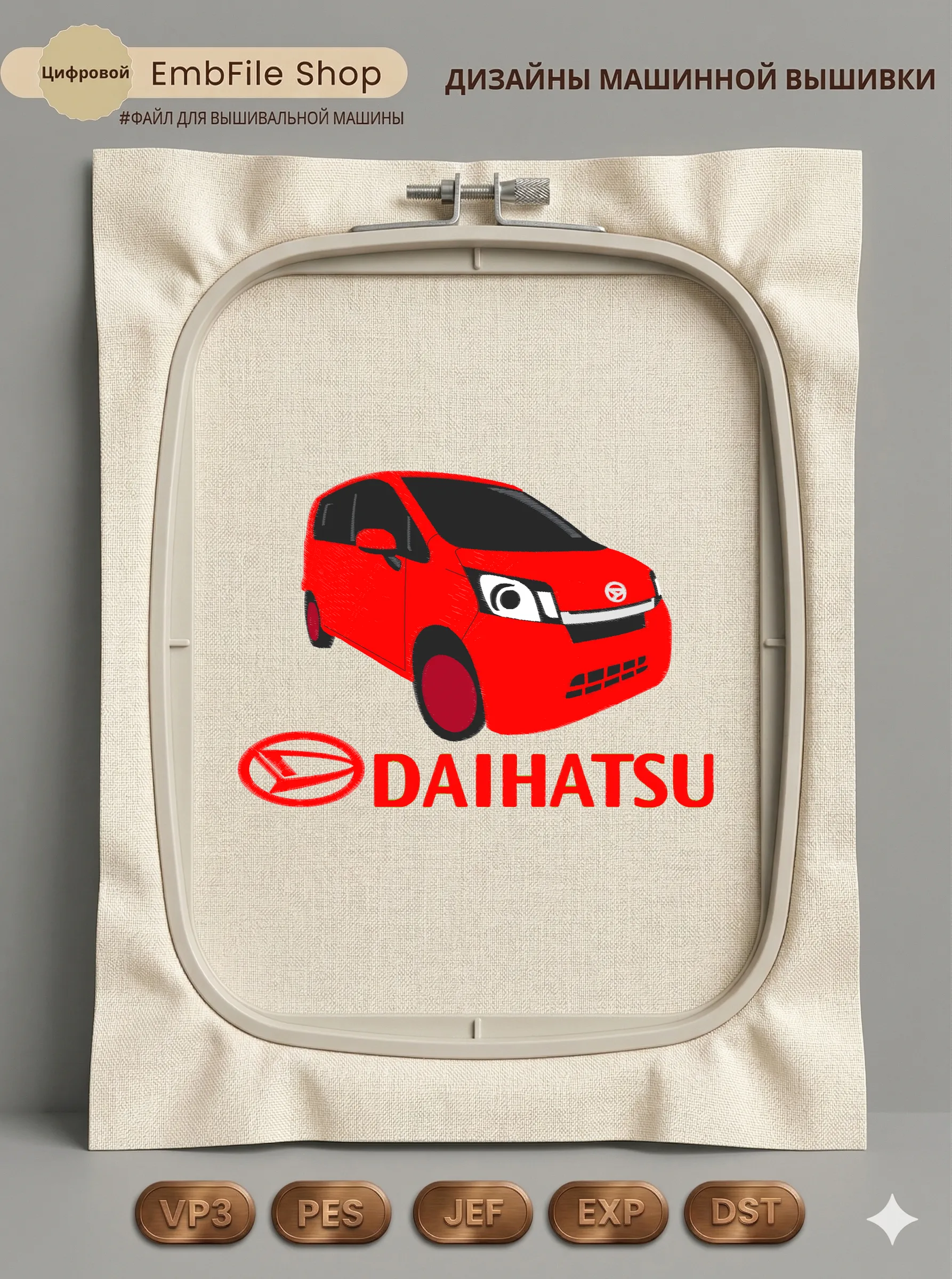 Дизайн машинной вышивки «Мультяшный автомобиль Daihatsu» (198.6×280 мм)