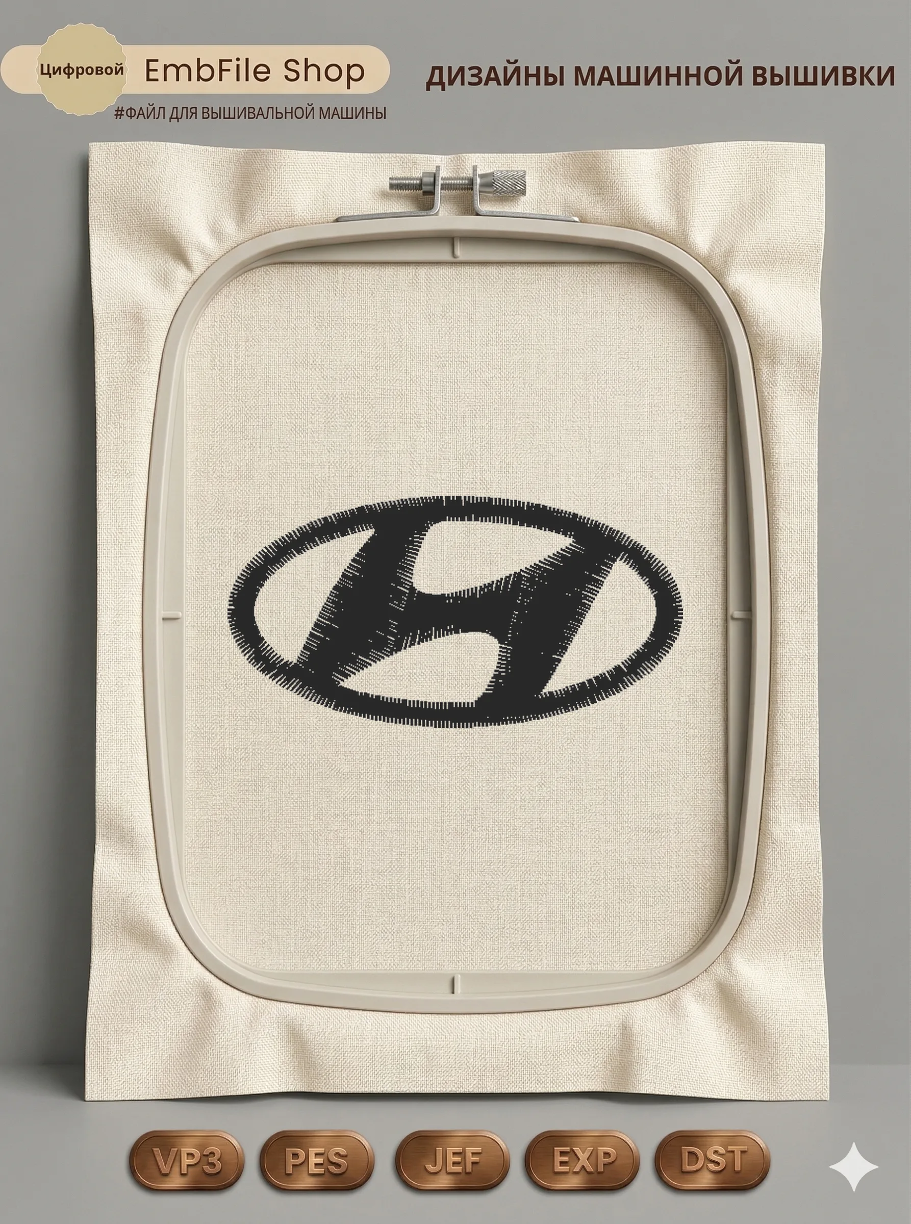 Дизайн машинной вышивки «Логотип Hyundai» (46×23.4 мм)