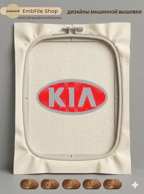 Дизайн машинной вышивки «Автомобильный логотип KIA» (94.1×47.8 мм)
