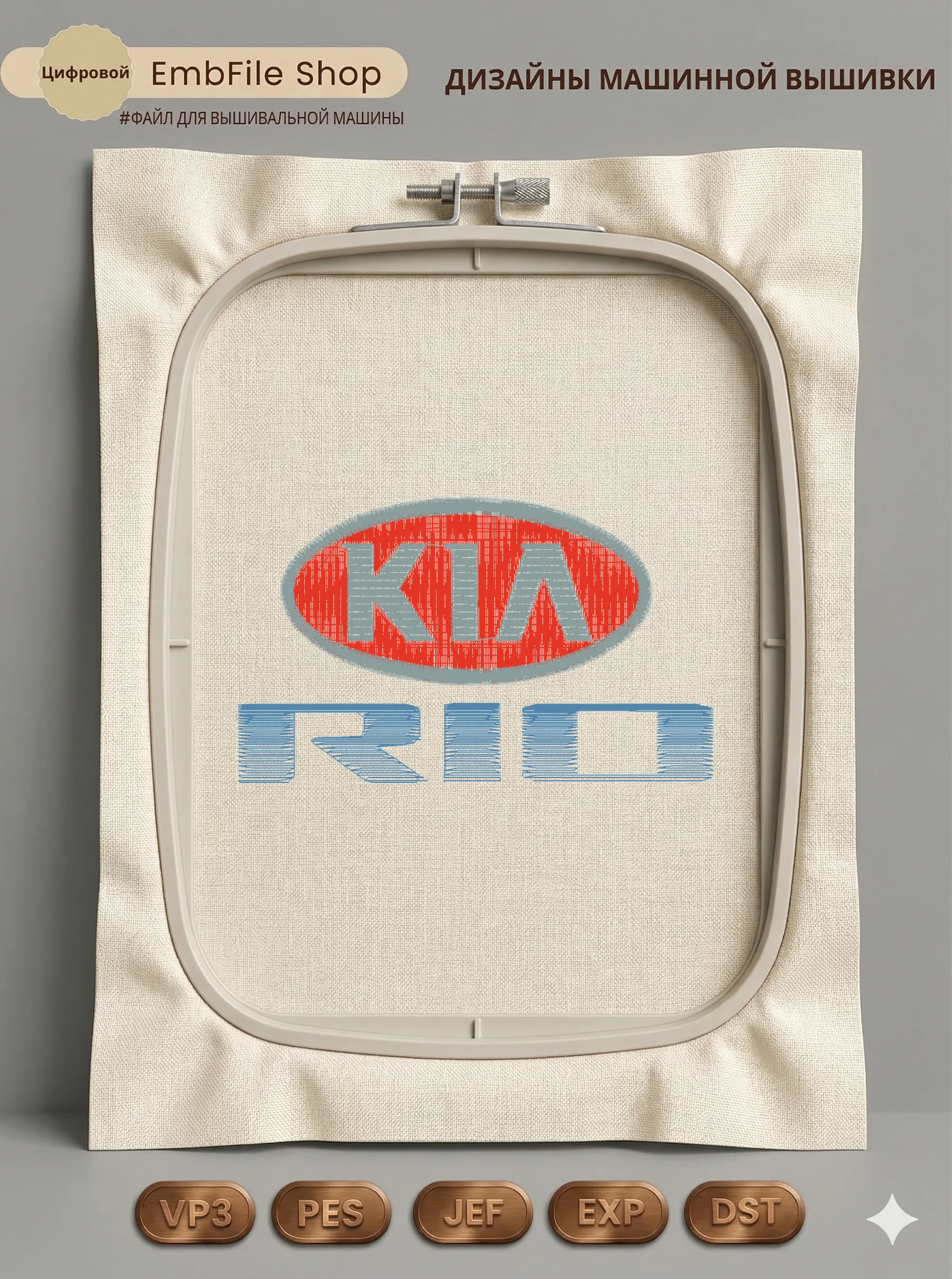 Дизайн машинной вышивки «Логотип Kia Rio» (120.4×72.4 мм)