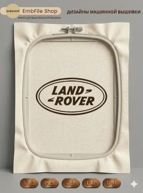 Дизайн машинной вышивки «Эмблема Land Rover» (104.8×199.4 мм)