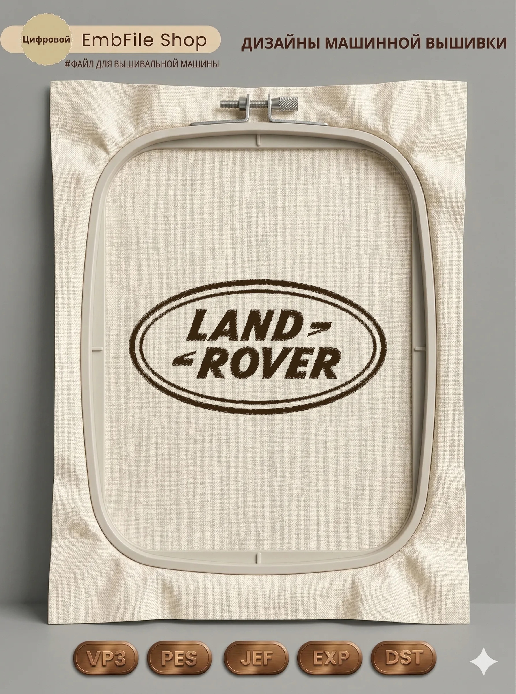 Дизайн машинной вышивки «Эмблема Land Rover» (104.8×199.4 мм)