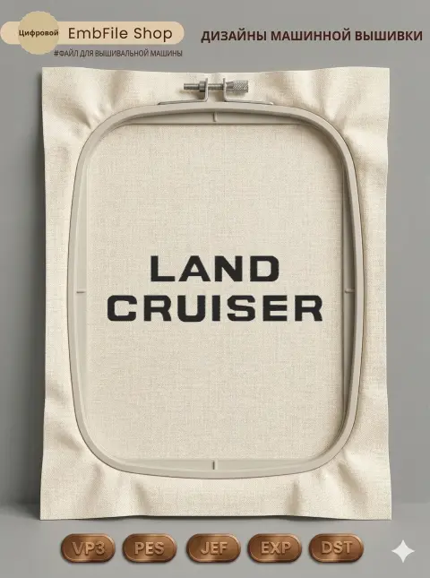 Дизайн машинной вышивки «Логотип Land Cruiser» (228.6×70.1 мм)