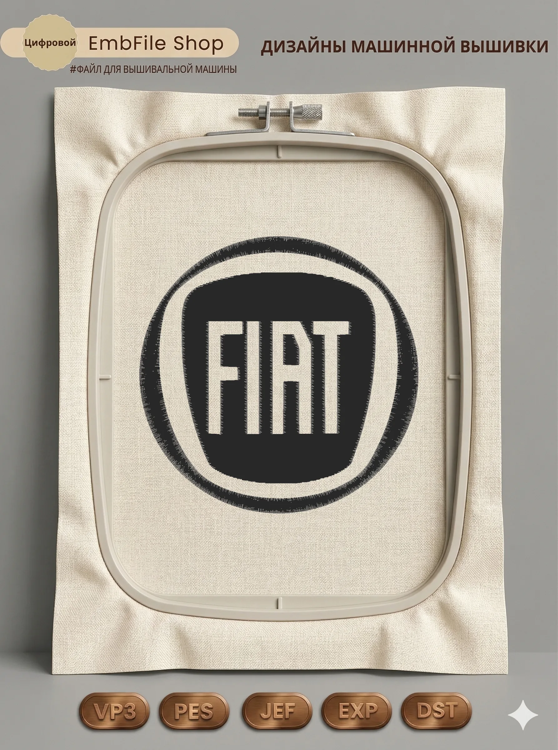 Дизайн машинной вышивки «Автомобильная эмблема FIAT» (100.1×99.4 мм)