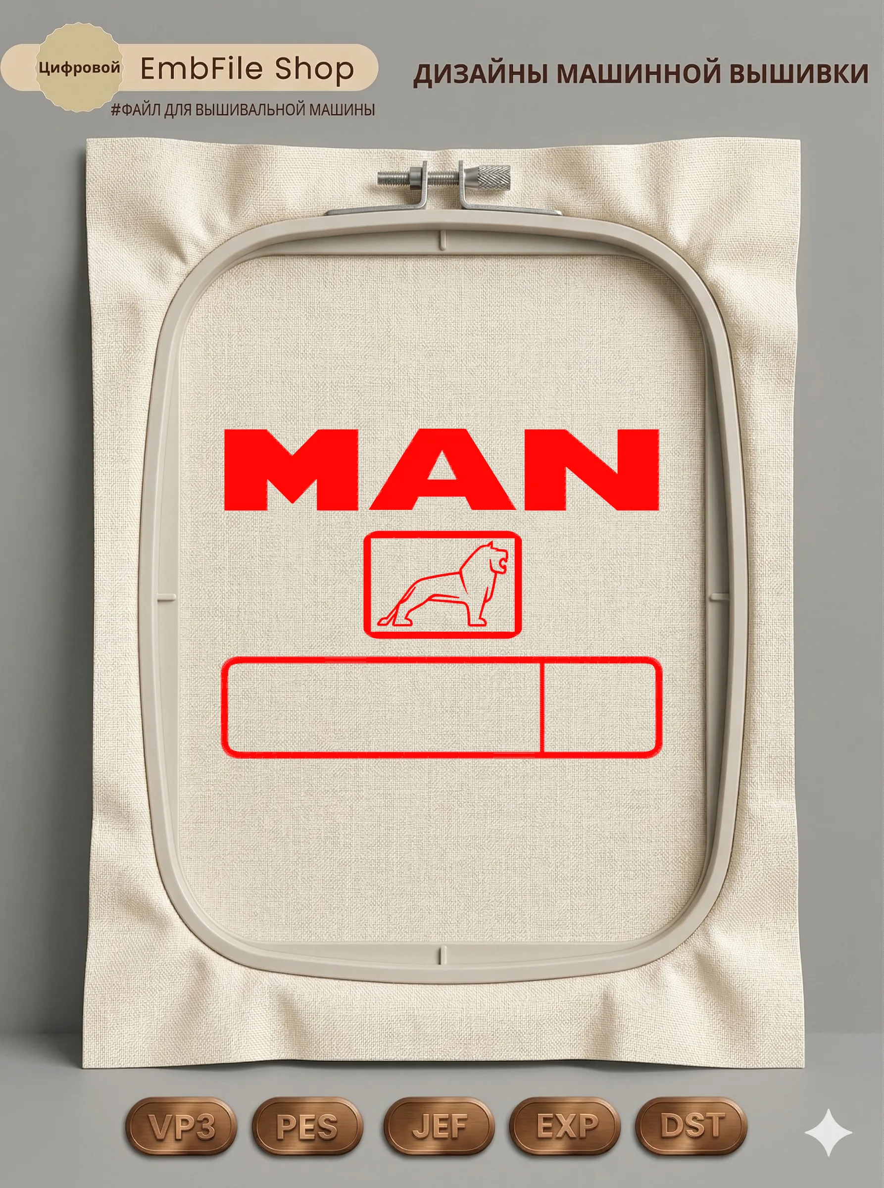 Дизайн машинной вышивки «Логотип MAN» (280×209 мм)