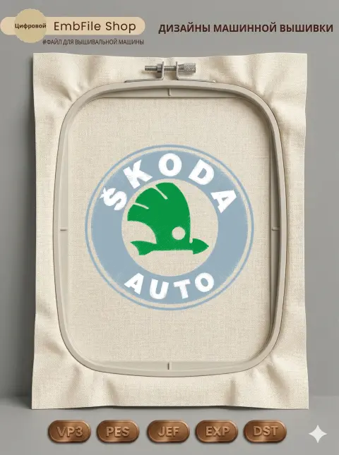 Дизайн машинной вышивки «Эмблема Škoda Auto» (140.8×138.5 мм)