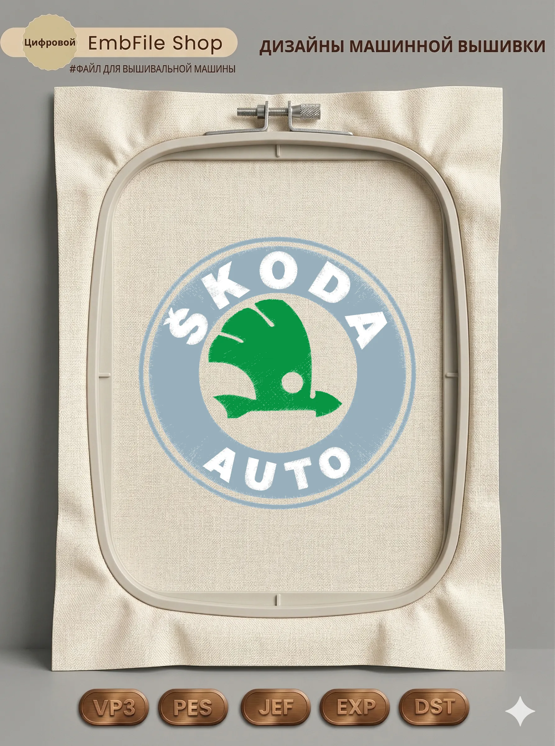 Дизайн машинной вышивки «Эмблема Škoda Auto» (140.8×138.5 мм)