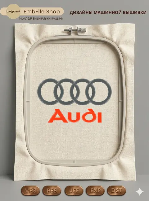 Дизайн машинной вышивки «Логотип Audi» (289×170.9 мм)