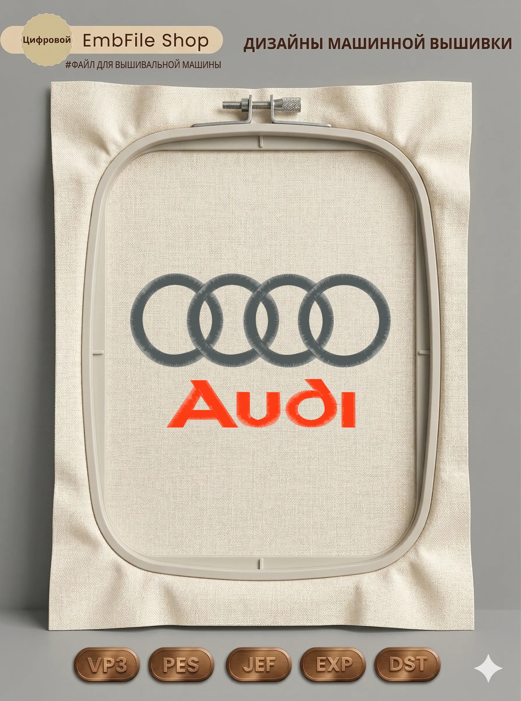 Дизайн машинной вышивки «Логотип Audi» (289×170.9 мм)