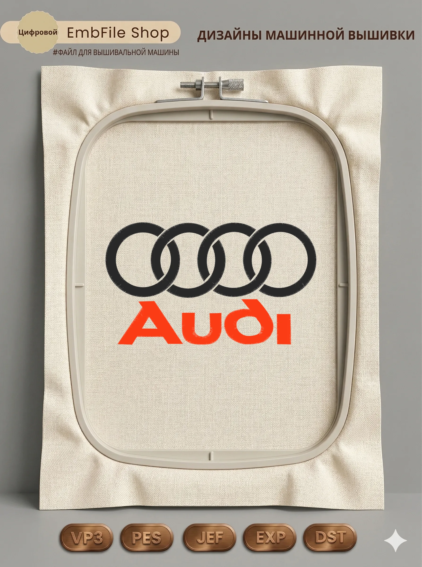Дизайн машинной вышивки «Автомобильный логотип Audi» (296.6×171.9 мм)