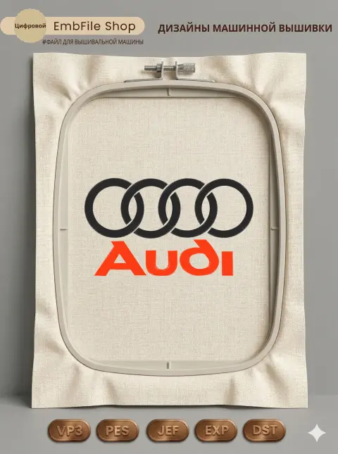 Дизайн машинной вышивки «Автомобильный логотип Audi» (296.6×171.9 мм)