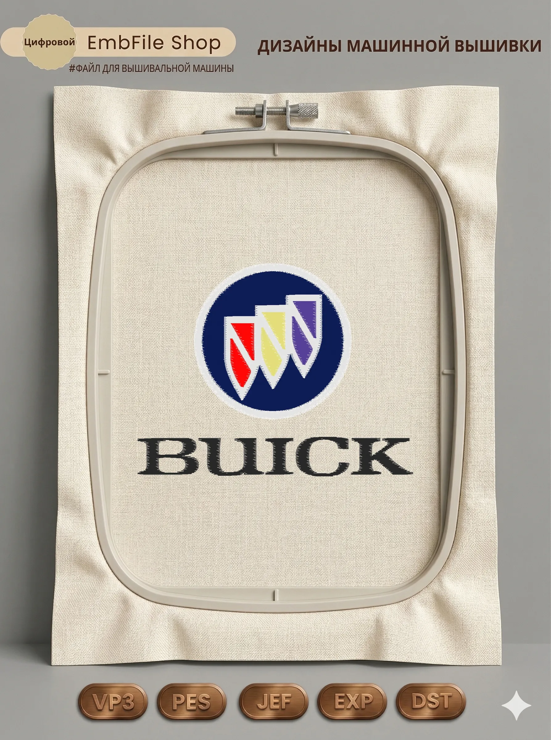 Дизайн машинной вышивки «Логотип Buick» (96.8×74.8 мм)