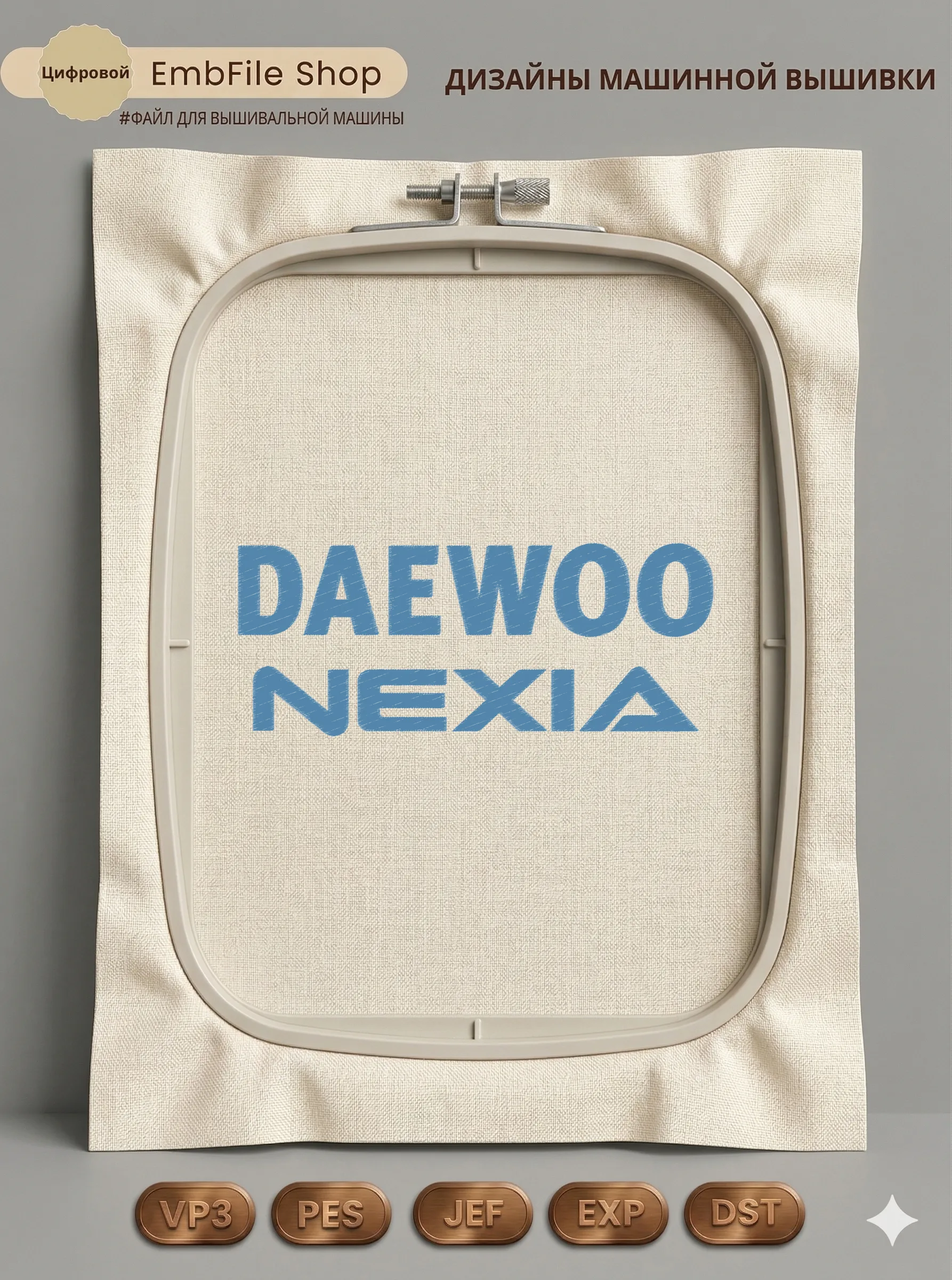Дизайн машинной вышивки «Логотип Daewoo Nexia» (97.9×241.4 мм)