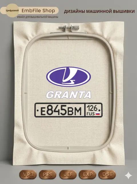 Дизайн машинной вышивки «Эмблема Lada Granta» (193.6×260 мм)