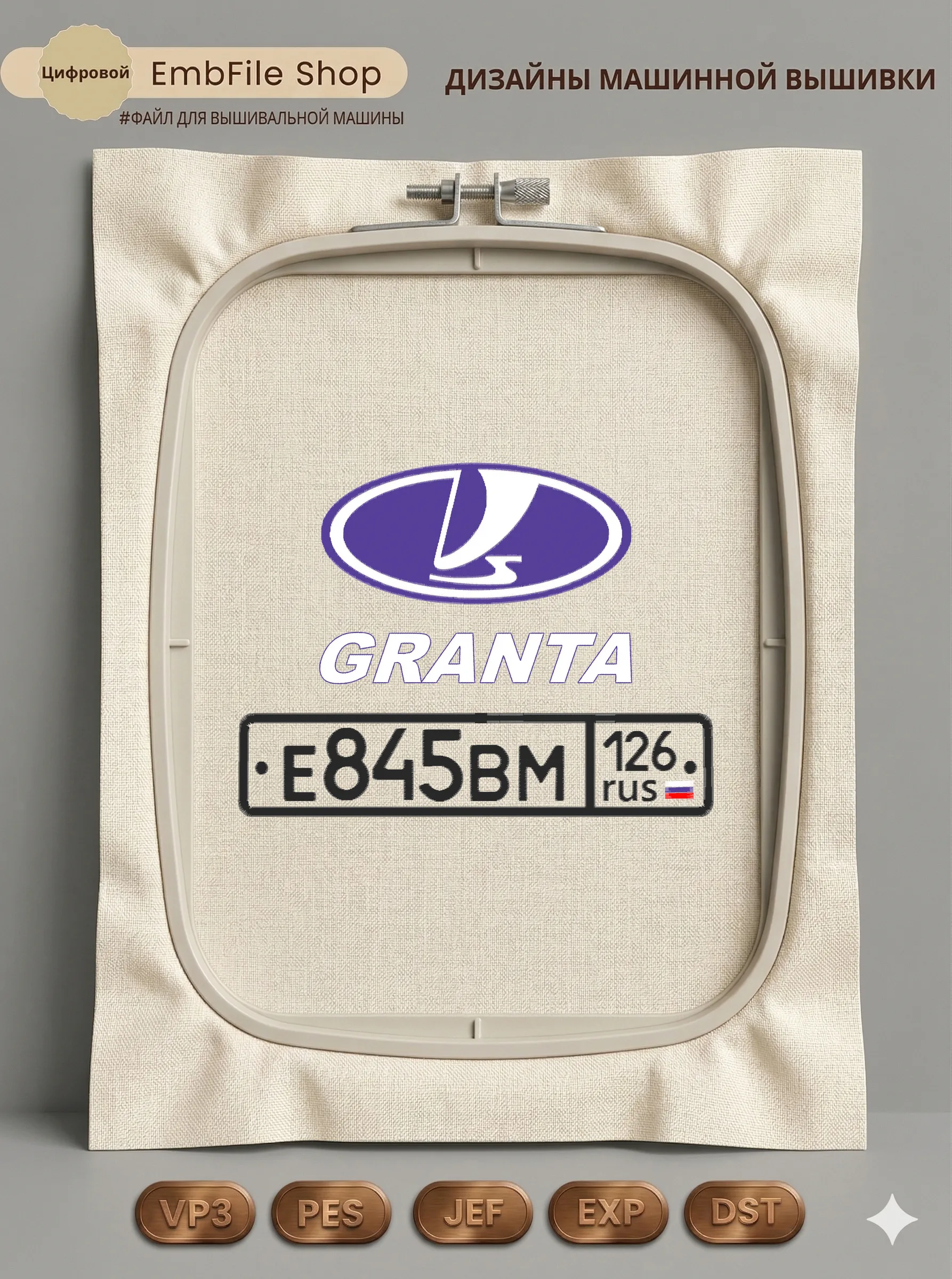 Дизайн машинной вышивки «Эмблема Lada Granta» (193.6×260 мм)