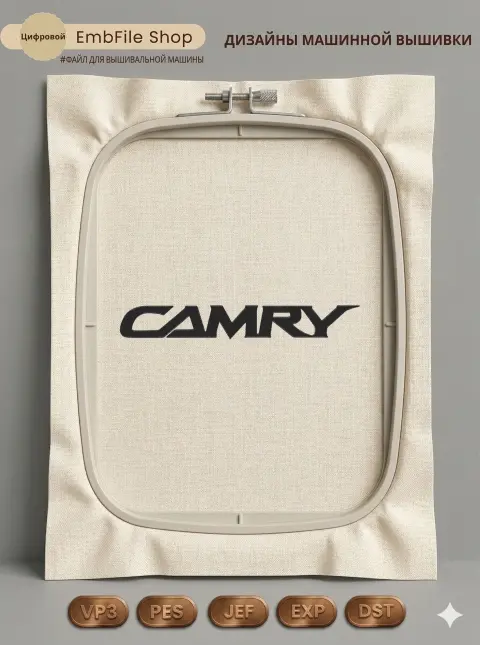 Дизайн машинной вышивки «Логотип Toyota Camry» (197×28 мм)