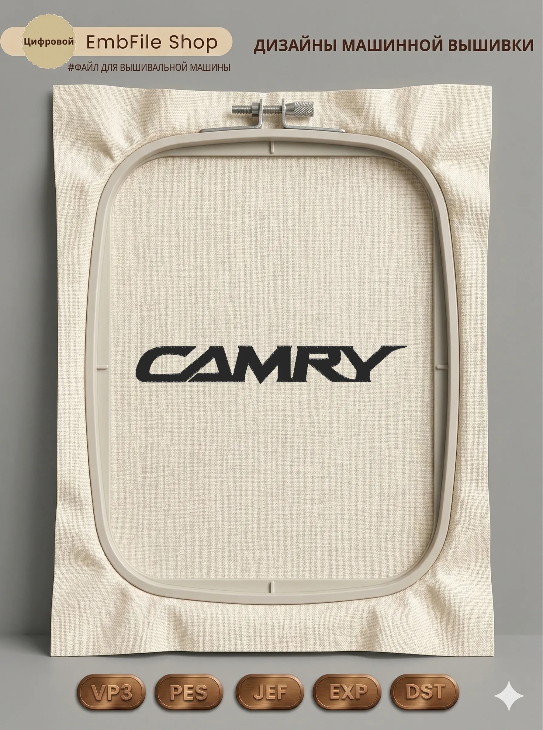 Дизайн машинной вышивки «Логотип Toyota Camry» (197×28 мм)