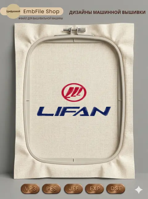 Дизайн машинной вышивки «Логотип автомобиля Lifan» (199.3×88.5 мм)