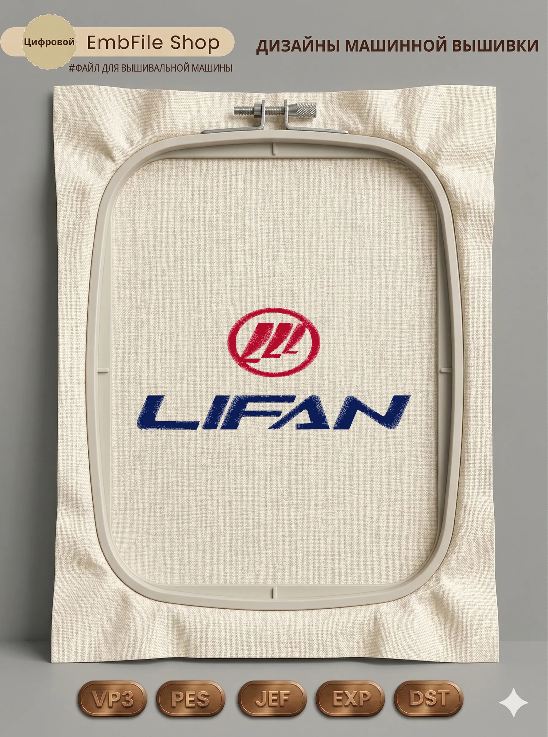 Дизайн машинной вышивки «Логотип автомобиля Lifan» (199.3×88.5 мм)