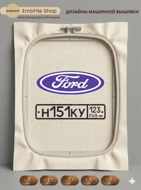 Дизайн машинной вышивки «Логотип Ford с номером» (179.7×260 мм)